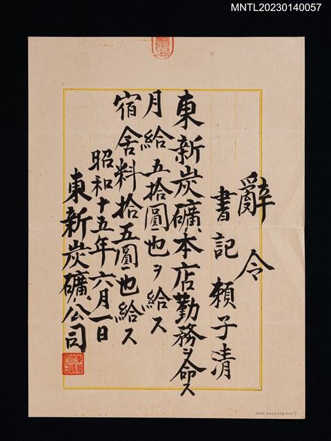 主要名稱：賴子清東新炭礦書記月給辭令 昭和十五年圖檔，第1張，共1張