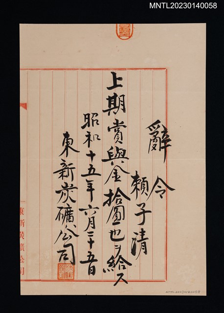 主要名稱：賴子清東新炭礦上期賞與金辭令 昭和十五年圖檔，第1張，共1張