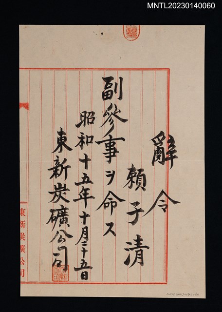 主要名稱：賴子清東新炭礦副參事任命辭令  昭和十五年圖檔，第1張，共1張