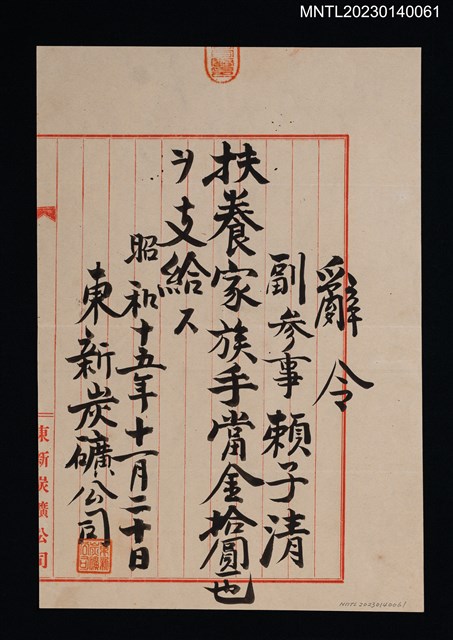 主要名稱：賴子清東新炭礦副參事扶養家族手當金辭令 昭和十五年圖檔，第1張，共1張