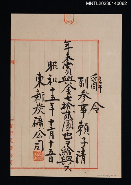 主要名稱：賴子清東新炭礦副參事年末賞金辭令  昭和十五年圖檔，第1張，共1張