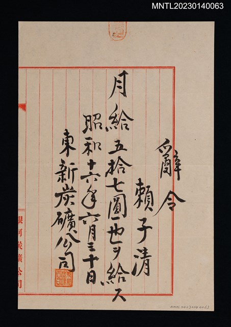 主要名稱：賴子清東新炭礦月給辭令 昭和十六年圖檔，第1張，共1張