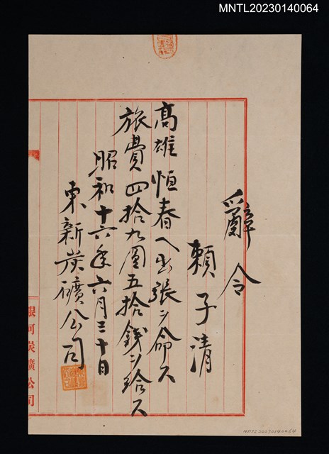 主要名稱：賴子清東新炭礦高雄恆春出張費辭令  昭和十六年圖檔，第1張，共1張