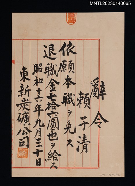 主要名稱：賴子清東新炭礦退職辭令 昭和十六年圖檔，第1張，共1張