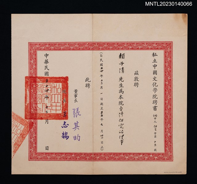 主要名稱：賴子清私立中國文化學院聘書 民國五十四年圖檔，第1張，共1張