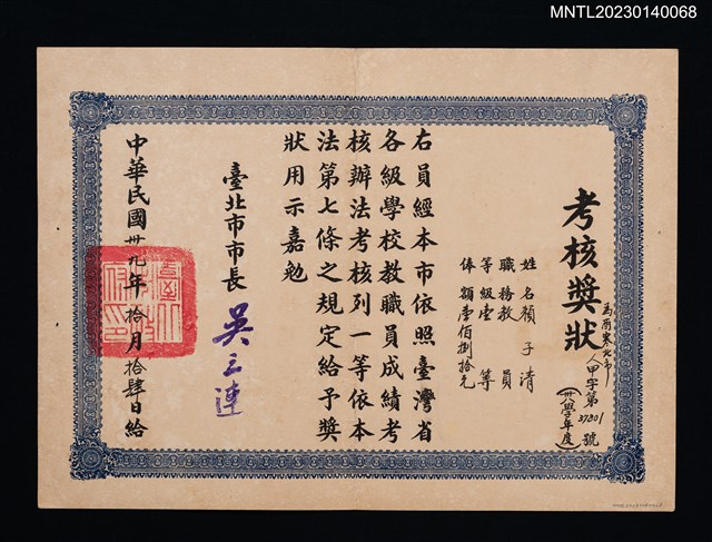 主要名稱：賴子清臺灣省學校教職員考核獎狀（民國三十九年）圖檔，第1張，共1張