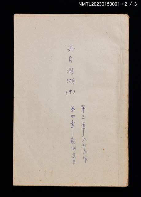 主要名稱：井月澎湖（上、中、下）圖檔，第6張，共9張