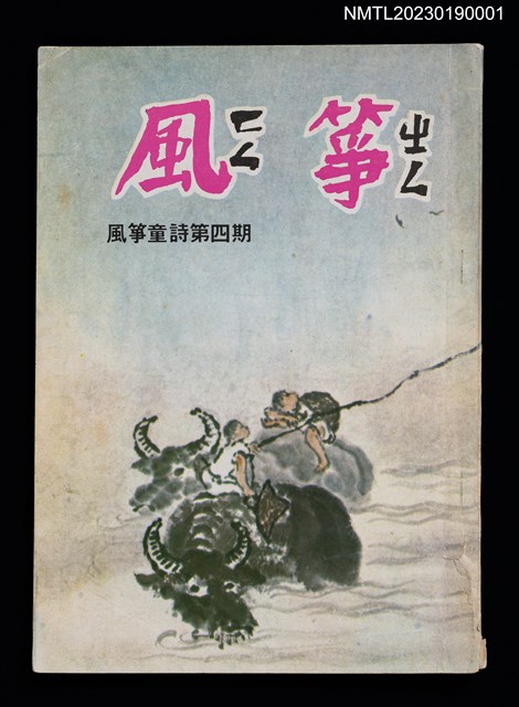 期刊名稱：風箏童詩4期圖檔，第1張，共2張