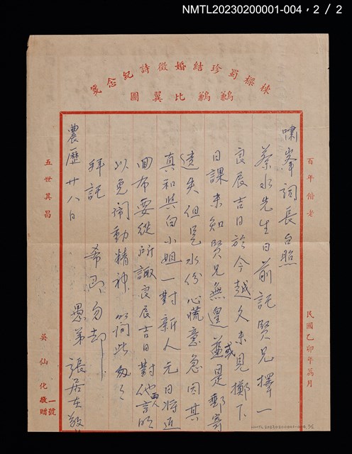 主要名稱：無題名：揮鞭于五里程…/主要名稱：張居在致蔡啟東（蔡嘯峰）函（0000）圖檔，第2張，共2張