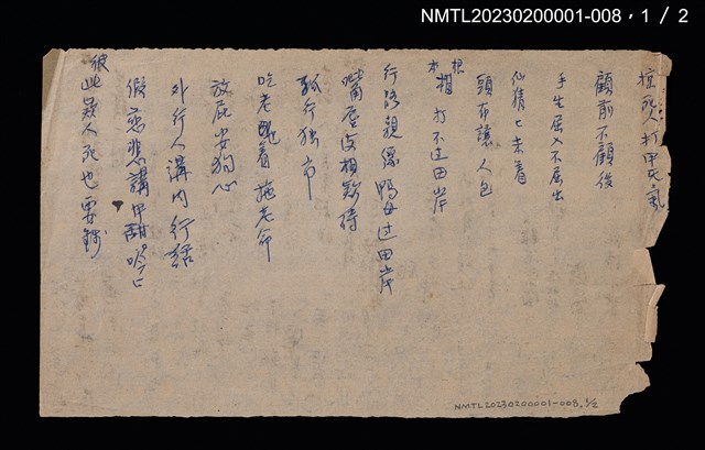 主要名稱：無題名：掠死人打甲旡氣…圖檔，第1張，共2張