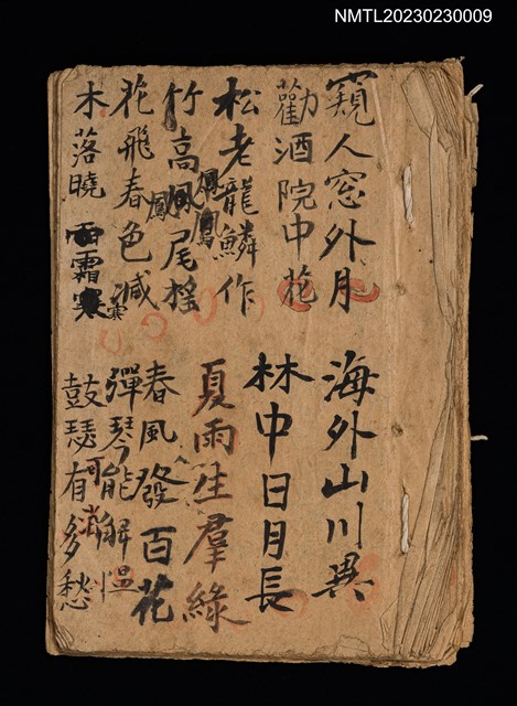主要名稱：無題名詩稿：窺人窗外月，海外山川異…圖檔，第1張，共1張