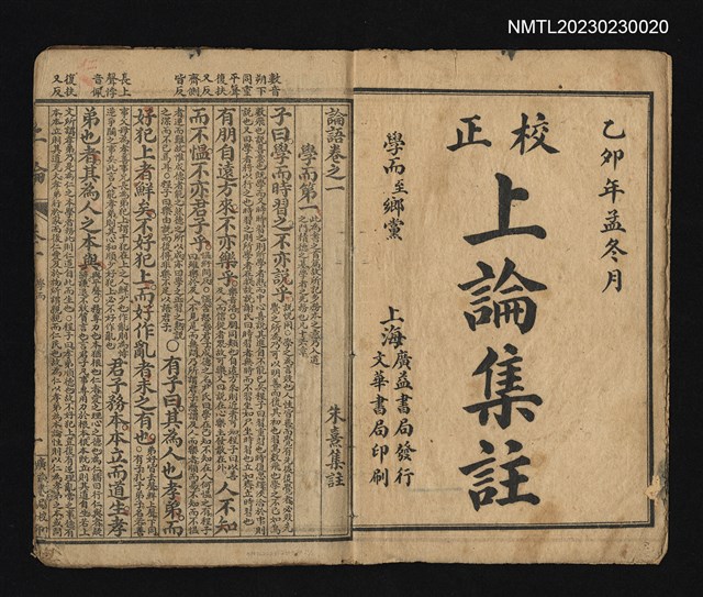主要名稱：銅版四書集註 校正上論集註、下論集註圖檔，第1張，共3張