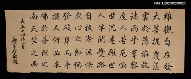 主要名稱：無題名：維觀自在發大菩提…圖檔，第1張，共1張