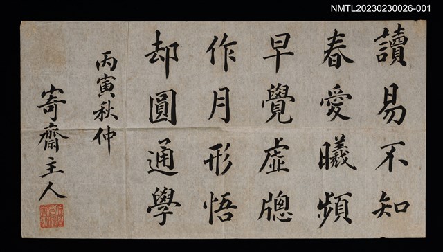 主要名稱：無題名：讀易不知春 愛曦頻早覺…（寄齋主人）圖檔，第1張，共1張