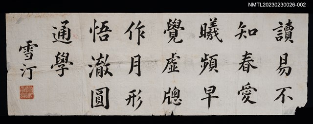 主要名稱：無題名：讀易不知春 愛曦頻早覺…（雪汀）圖檔，第1張，共1張