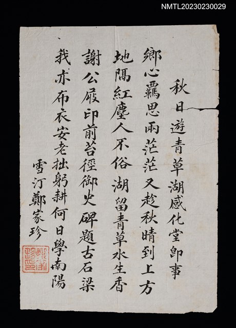 主要名稱：秋日遊青草湖感化堂即事圖檔，第1張，共1張