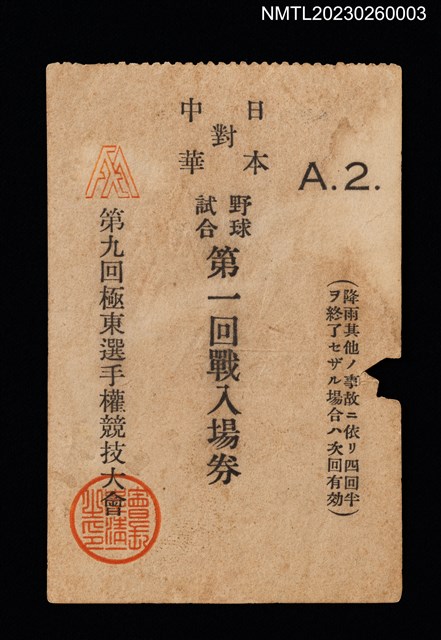 主要名稱：第九回極東選手權競技大會 日本對中華 野球試合第一回戰入場券圖檔，第1張，共1張