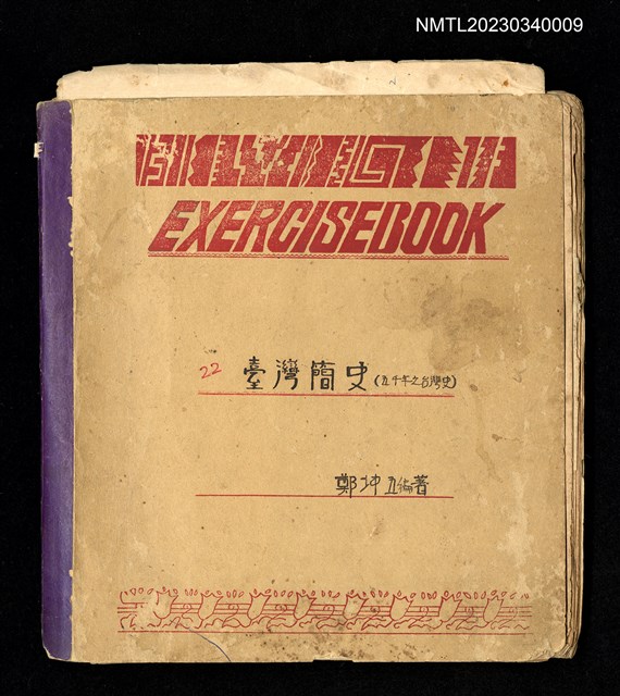 主要名稱：臺灣簡史：五千年之臺灣史圖檔，第1張，共2張