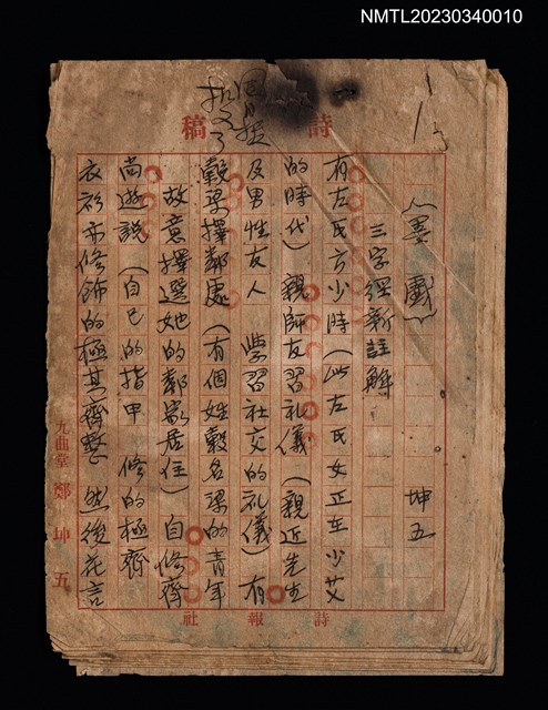主要名稱：墨戲—三字經新註解圖檔，第1張，共1張