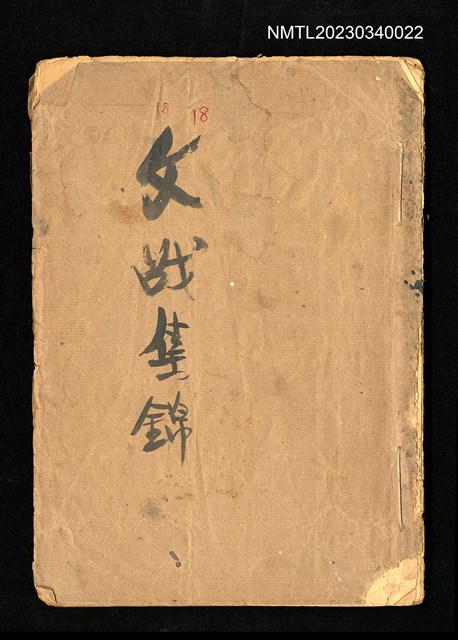 期刊名稱：文戰集錦（《南方》雜誌拆頁合訂本）圖檔，第1張，共2張
