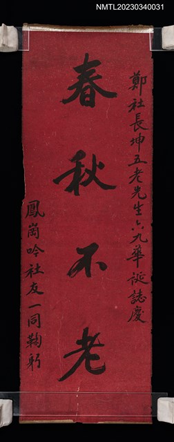 主要名稱：鳳崗吟社友贈鄭坤五六九華誕圖檔，第1張，共1張