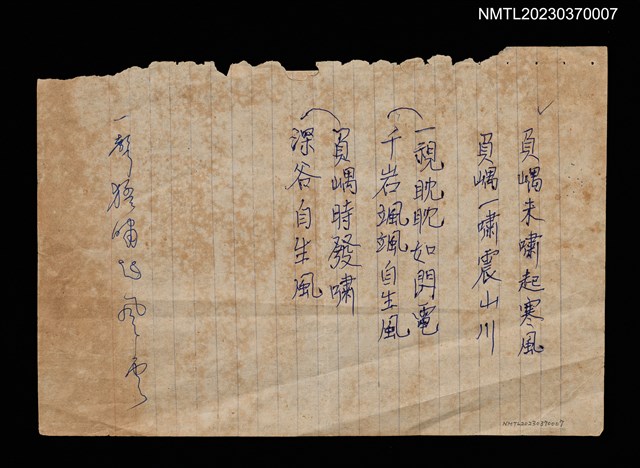 主要名稱：無題名：負嵎聯句稿圖檔，第1張，共1張
