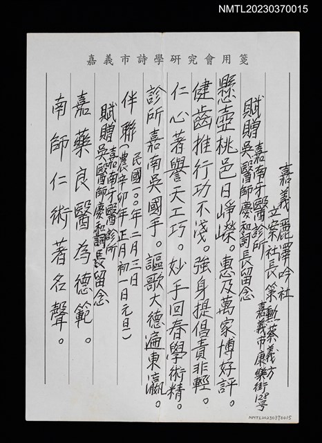 主要名稱：賦贈嘉南牙醫診所吳醫師慶和詞長留念（影本）圖檔，第1張，共1張