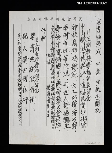 主要名稱：王副教授慶福詞長留念（影本）圖檔，第1張，共1張