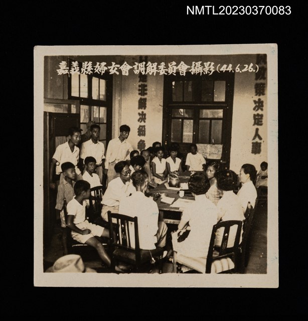 主要名稱：嘉義縣婦女會調解委員會攝影（1955-06-26）圖檔，第1張，共1張