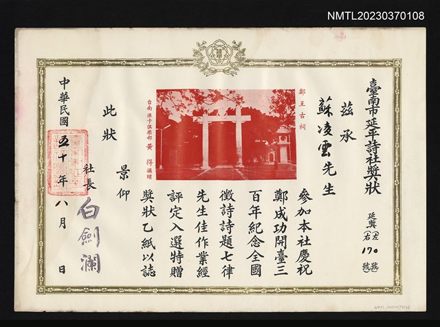 主要名稱：蘇鑾「鄭成功開臺三百年紀念」七律獲臺南市延平詩社評定入選獎狀圖檔，第1張，共1張