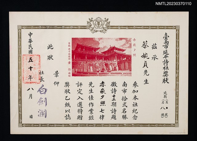 主要名稱：蔡婉貞「赤嵌夕照」七律獲臺南市延平詩社評定入選獎狀圖檔，第1張，共1張