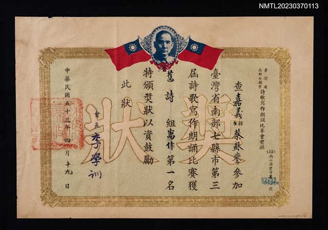 主要名稱：蘇鑾獲臺灣省南部七縣市詩歌寫作朗誦比賽會舊詩組寫作第一名獎狀圖檔，第1張，共1張