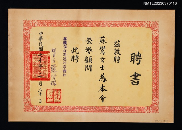 主要名稱：蘇鸞擔任嘉義縣蘇周連姓宗親會榮譽顧問聘書圖檔，第1張，共1張