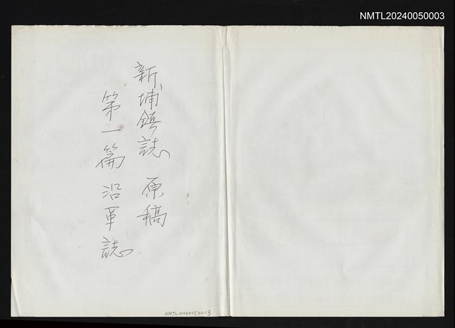 主要名稱：新埔鎮誌 原稿：第一篇 沿革誌圖檔，第1張，共2張