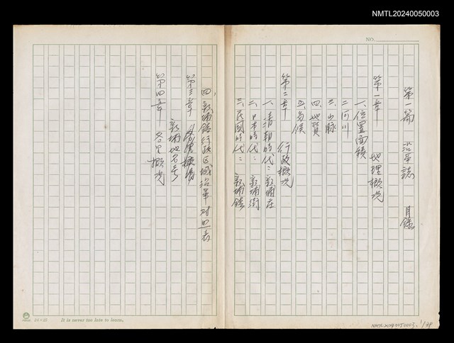 主要名稱：新埔鎮誌 原稿：第一篇 沿革誌圖檔，第2張，共2張