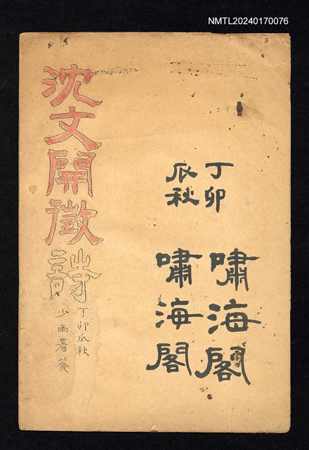 主要名稱：大城漢文研究會第5期徵詩/副題名：沈文開圖檔，第1張，共3張