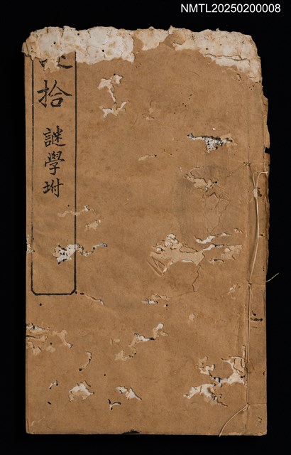 主要名稱：謎拾附謎學圖檔，第1張，共2張