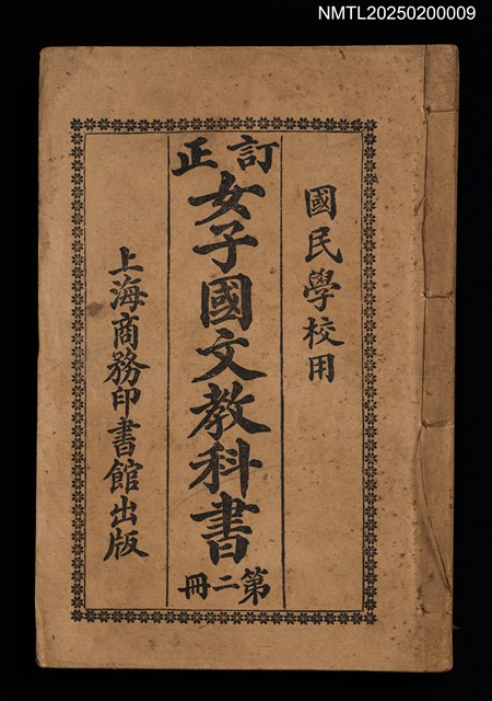 主要名稱：訂正女子國文教科書（第二冊）圖檔，第1張，共2張