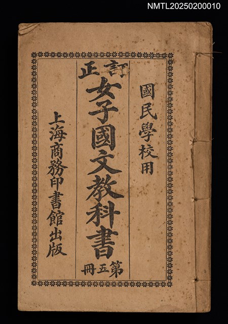 主要名稱：訂正女子國文教科書（第五冊）圖檔，第1張，共4張