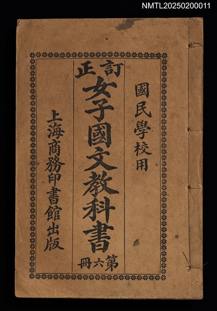 主要名稱：訂正女子國文教科書（第六冊）圖檔，第1張，共4張