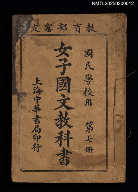 主要名稱：女子國文教科書（第七冊）圖檔，第1張，共4張