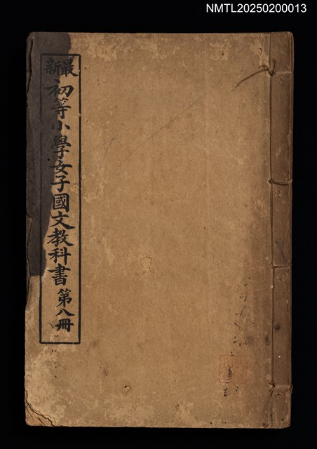 主要名稱：最新初等小學女子國文教科書（第八冊）圖檔，第1張，共6張