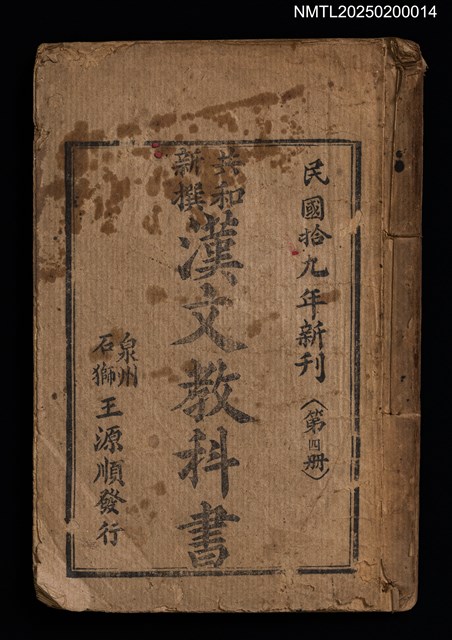 主要名稱：共和新撰漢文教科書（第四冊）圖檔，第1張，共1張