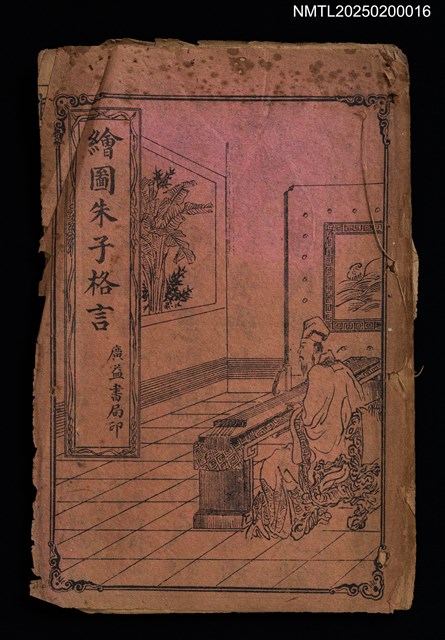 主要名稱：繪圖朱子格言圖檔，第1張，共1張