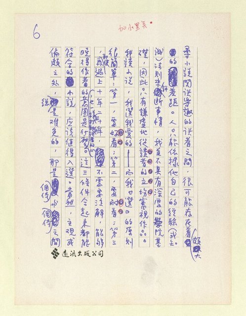 主要名稱：閒聊答問—讀「七十九年短篇小說選」圖檔，第7張，共20張