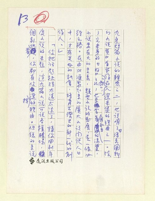 主要名稱：閒聊答問—讀「七十九年短篇小說選」圖檔，第14張，共20張