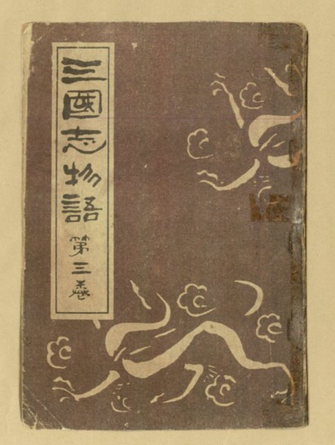 主要名稱：三國志物語第三卷封面（複製） 圖檔，第2張，共2張