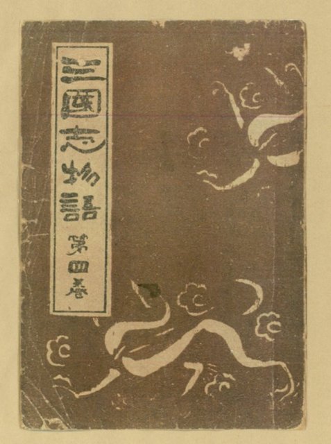 主要名稱：三國志物語第四卷封面（複製） 圖檔，第2張，共2張