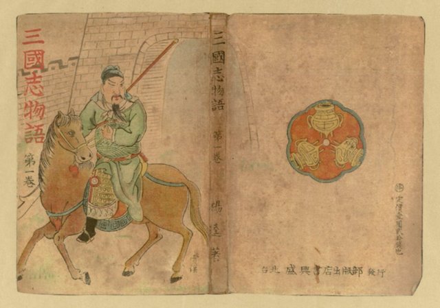 主要名稱：三國志物語 第一卷封面（影本） 圖檔，第2張，共2張