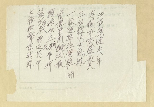 主要名稱：無題名詩稿：「牛耳騷壇五八年…」圖檔，第1張，共1張